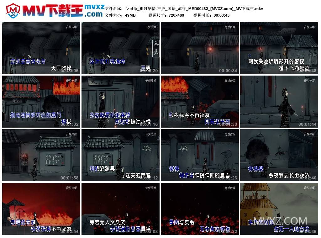 少司命_祖娅纳惜-三更_国语_流行_MED00482